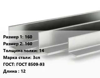 Уголок горячекатаный 160х160х14 Сталь: 3сп ГОСТ: ГОСТ 8509-93 L=12